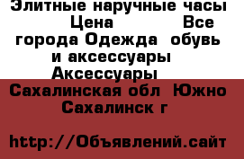 Элитные наручные часы Omega › Цена ­ 2 990 - Все города Одежда, обувь и аксессуары » Аксессуары   . Сахалинская обл.,Южно-Сахалинск г.